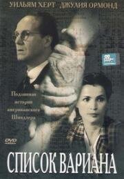 Список Вариана (Война Вариана) (2001)