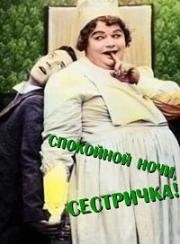 Спокойной ночи, сестричка! (1918)