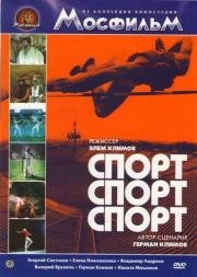 Спорт, спорт, спорт (1970)