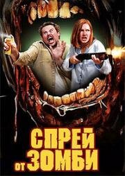 Спрей от зомби (2025)