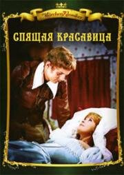 Спящая красавица (1971)