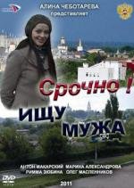 Срочно! Ищу мужа (2011)