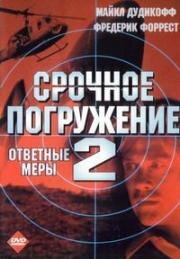 Срочное погружение 2 (Ответные меры)