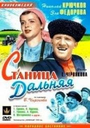 Станица Дальняя (1939)