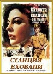 Станция Бховани (Перекресток Бховани) (1956)