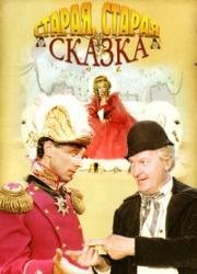 Старая, старая сказка (1968)