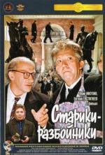 Старики-разбойники (1972)