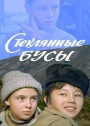 Стеклянные бусы (1978)