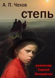 Степь (1977)