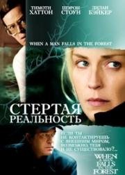 Стёртая реальность (2007)