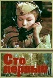 Сто первый (1982)