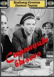 Страницы былого (1957)