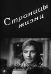 Страницы жизни (1948)