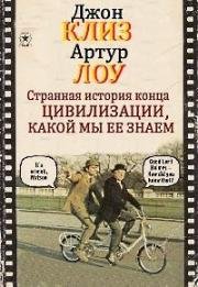 Странная история конца цивилизации, какой мы ее знаем (1977)