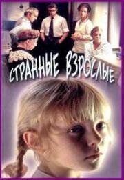 Странные взрослые (1974)