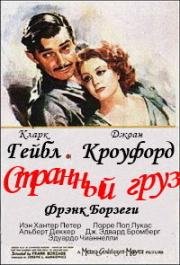 Странный груз (1940)