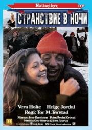 Странствие в ночи (1986)