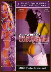 Страшные соблазны (2002)