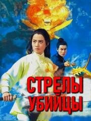 Стрелы убийцы