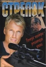 Стрелок (1995)