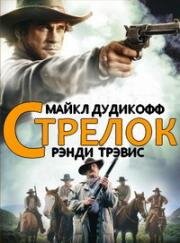 Стрелок (1997)