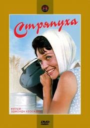 Стряпуха (1966)