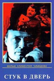 Стук в дверь (1989)