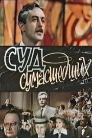 Суд сумасшедших