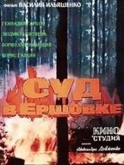 Суд в Ершовке (1987)