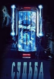 Судьба (2017)