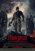 Судья Дредд в 3D (2012)