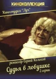 Судья в ловушке (1998)