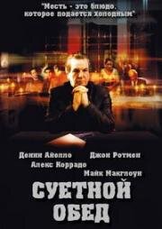 Суетной обед