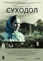 Суходол (2012)