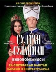 Султан Сулайман (2014)