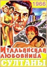 Султаны (Итальянская любовница) (1966)