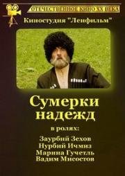 Сумерки надежд