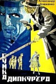 Сумка дипкурьера (1927)