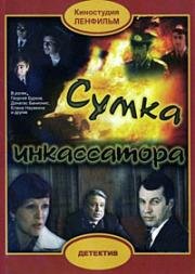 Сумка инкассатора (1977)