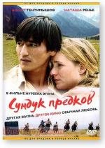 Сундук предков (2005)