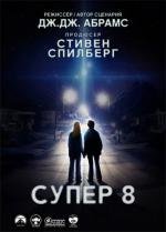 Супер 8 (2011)