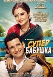 Супер бабушка (2014)