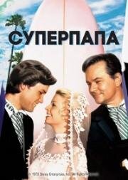 Суперпапа (1973)