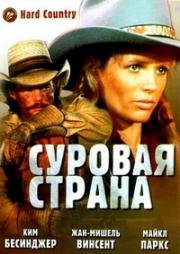 Суровая страна (1981)