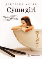 Суши girl (2008)