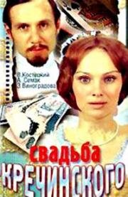 Свадьба Кречинского (1974)