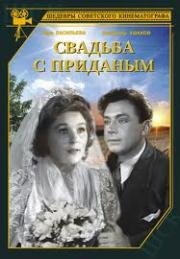 Свадьба с приданым (1953)