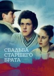 Свадьба старшего брата (1985)