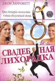 Свадебная лихорадка (2004)