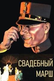 Свадебный марш